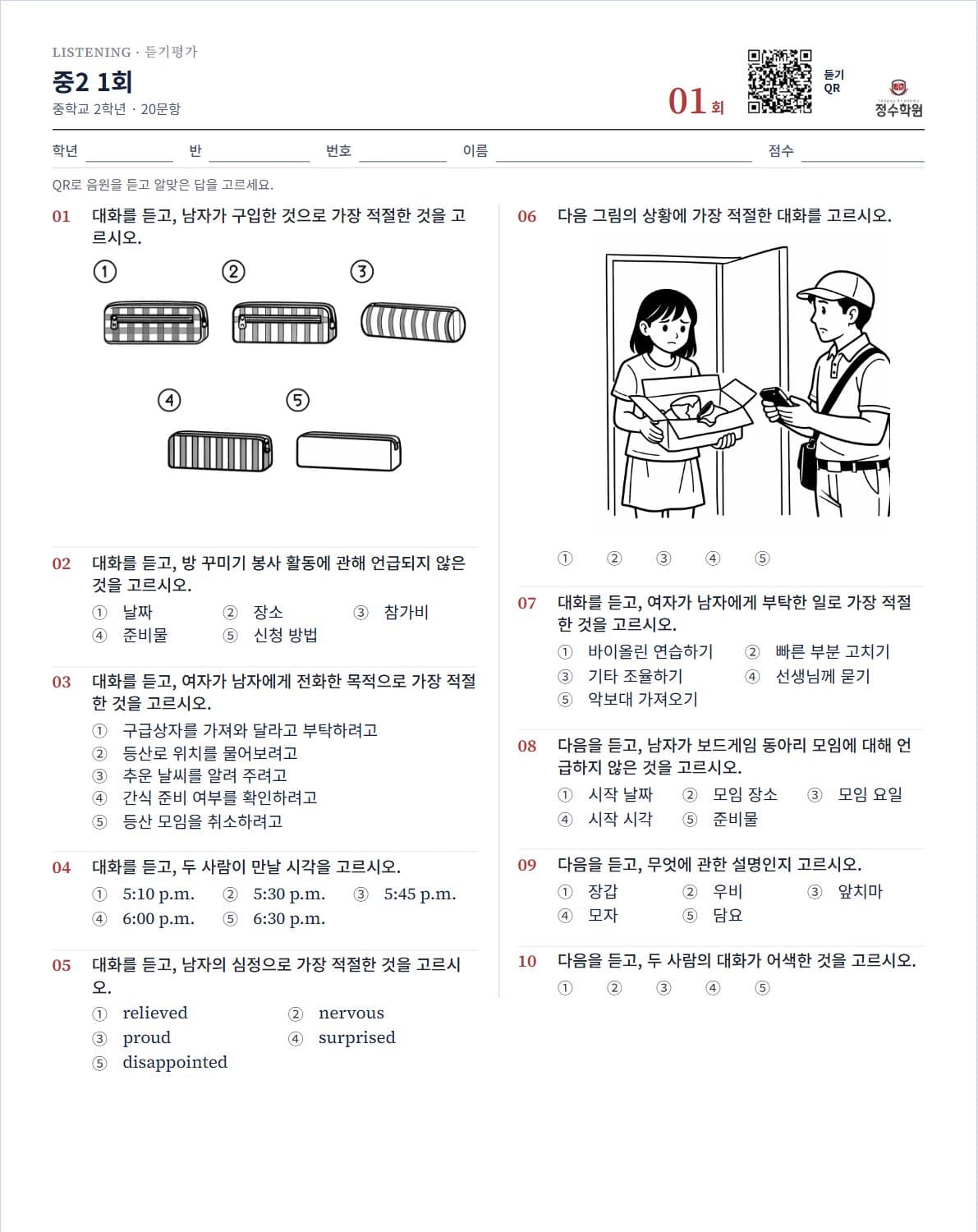 영어듣기평가 시험지 화면