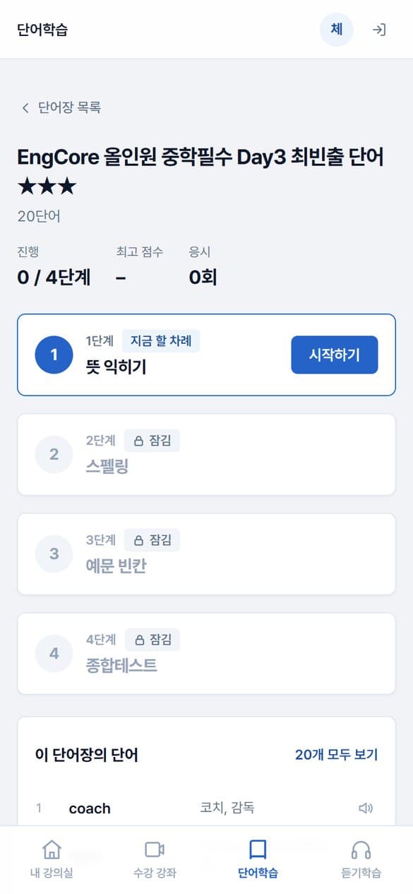 학년별 단어장 · 온라인 단어학습 휴대폰 화면