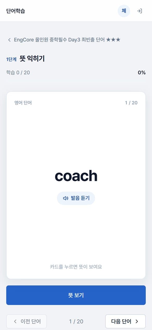 학년별 단어장 · 온라인 단어학습 휴대폰 화면